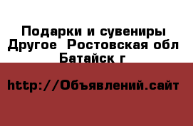 Подарки и сувениры Другое. Ростовская обл.,Батайск г.